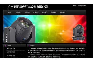 廣州魅麗舞臺(tái)燈光設(shè)備有限公司